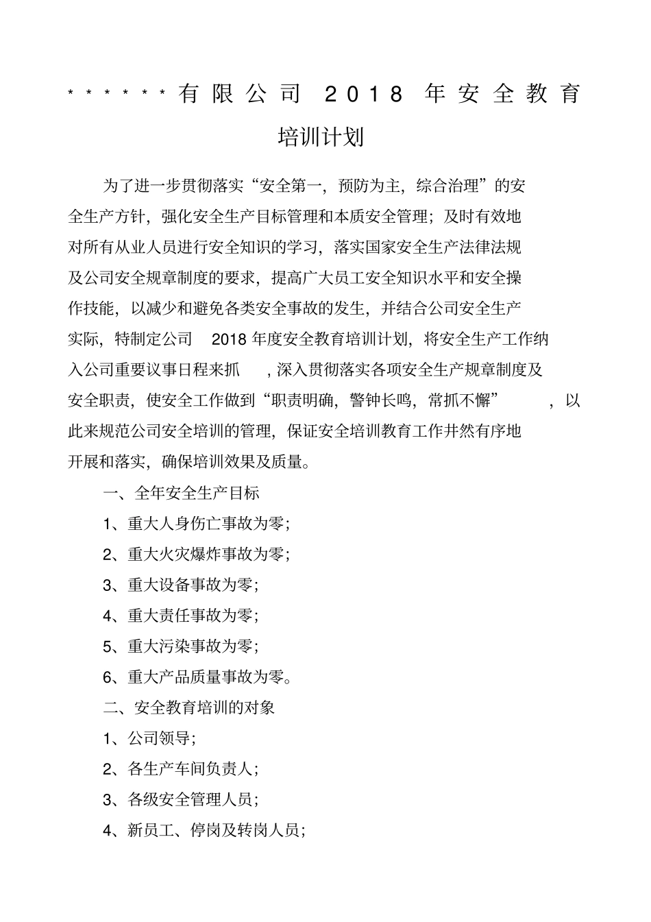 企业安全教育培训计划_第1页