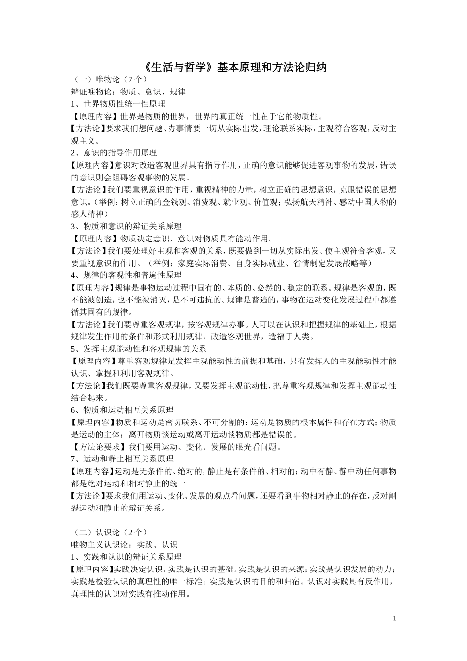 《生活与哲学》基本原理和方法论归纳_第1页