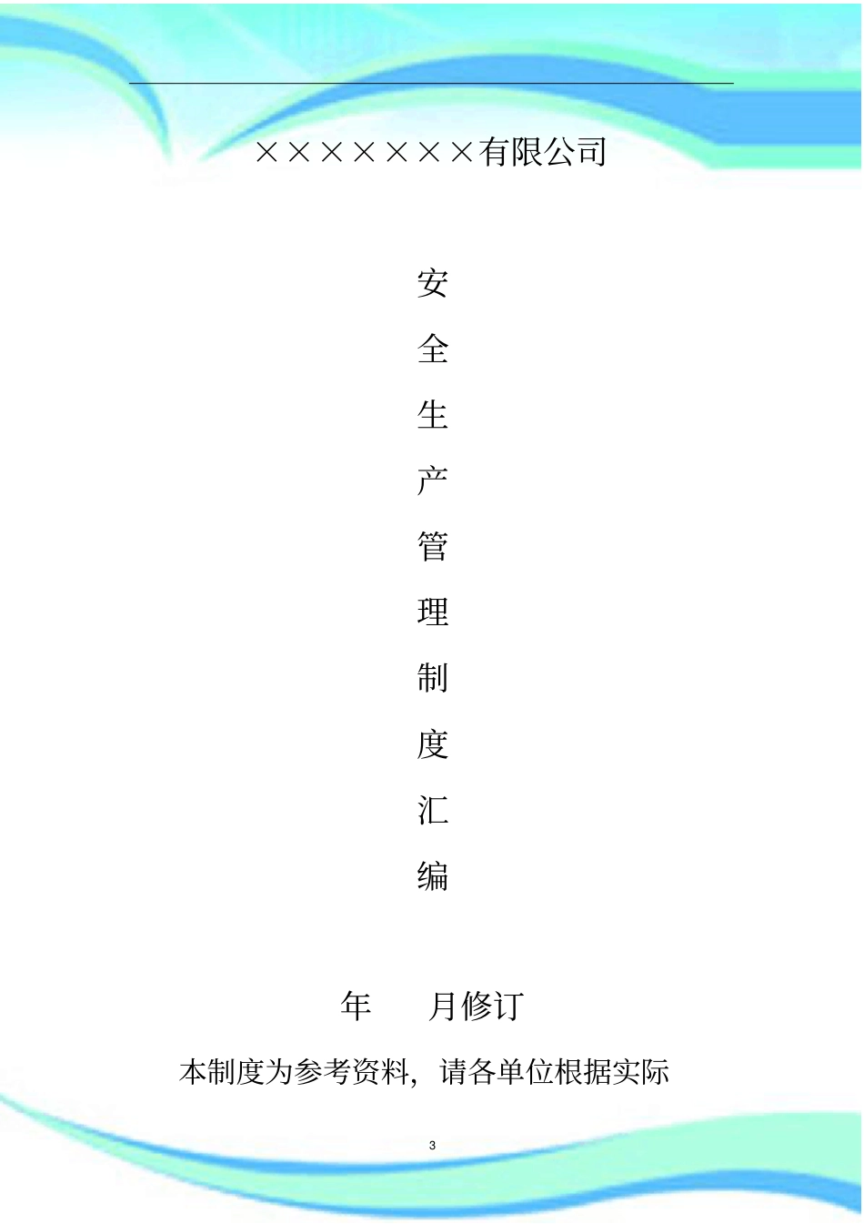 企业安全台账样本_第3页