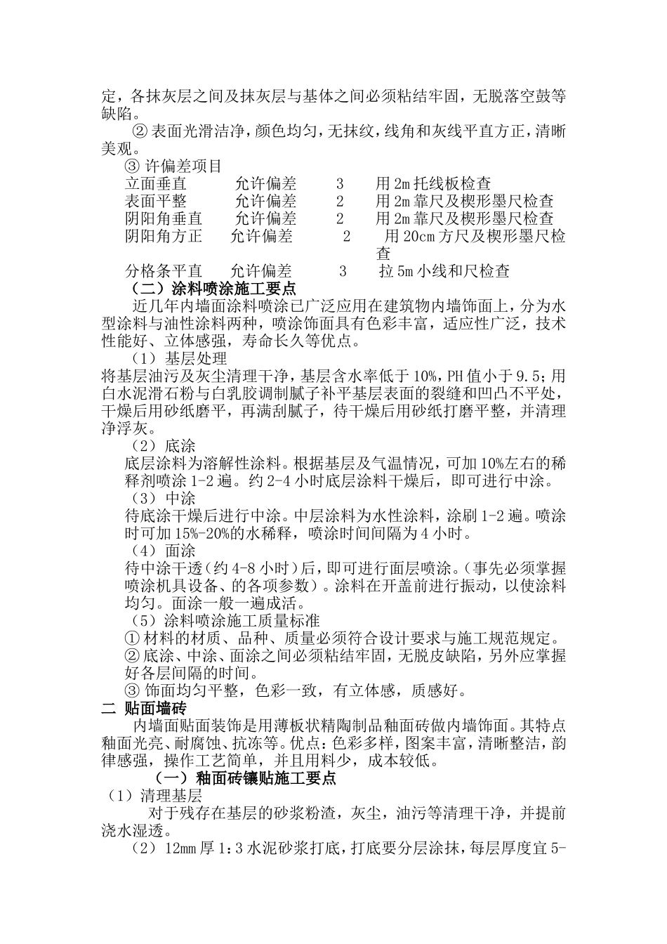 内墙装饰施工工艺_第2页