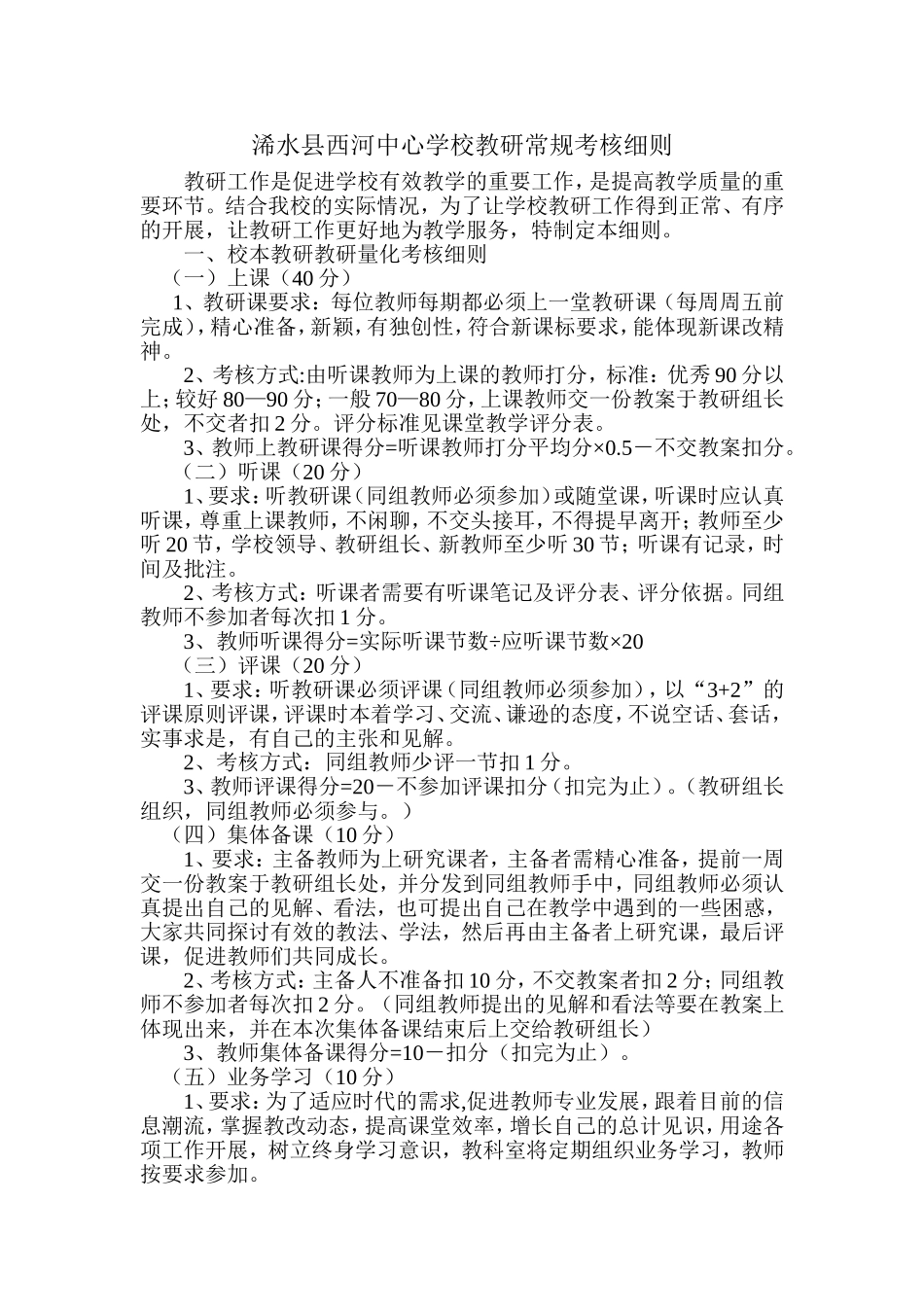 教研常规考核细则_第1页