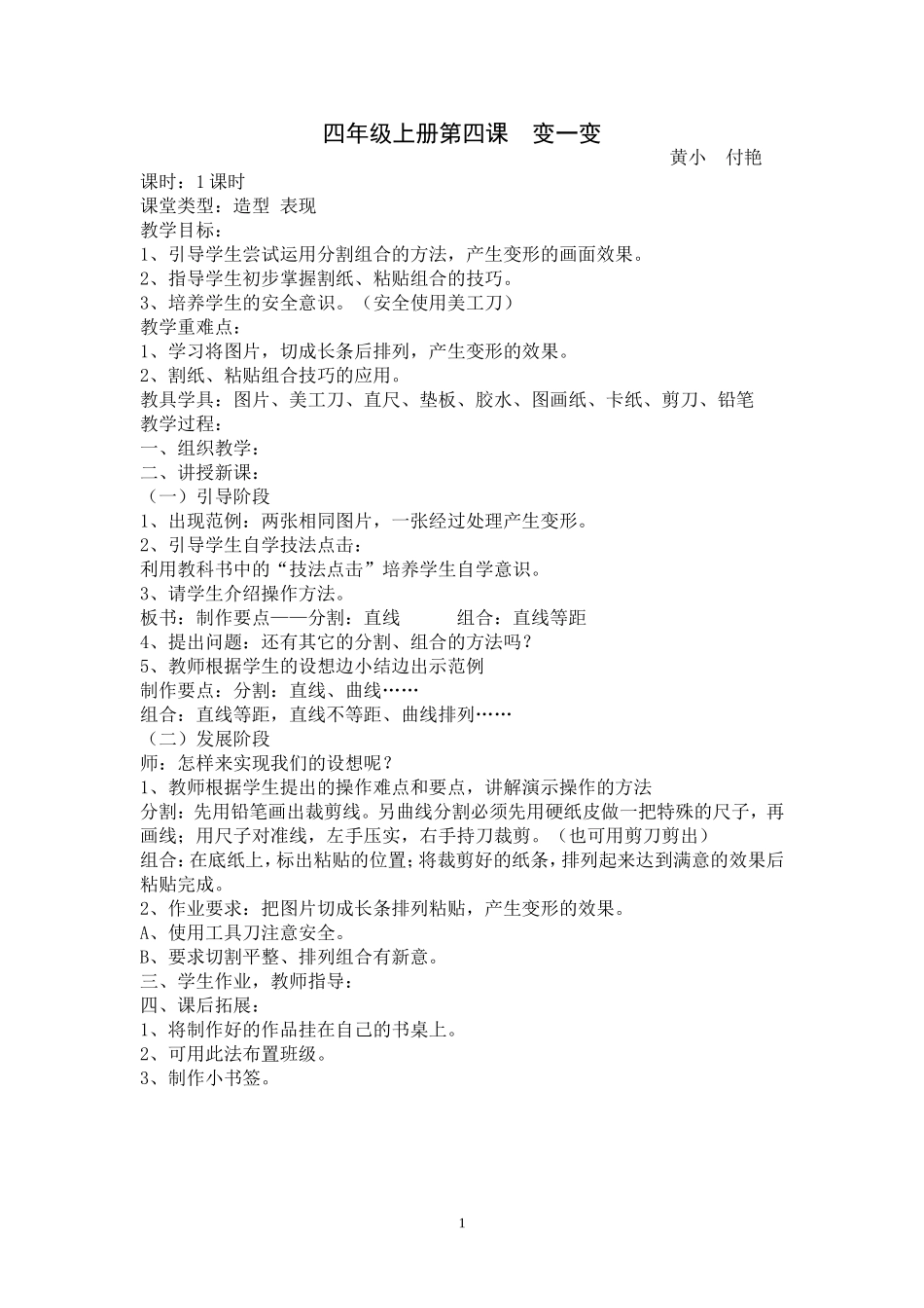 四年级上册第四课变一变_第1页