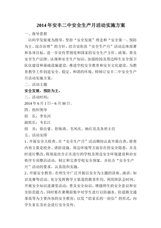 安丰二中安全生产月活动实施方案