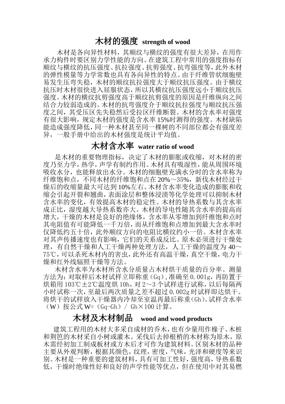 木材的强度、木材含水率、及其他(2)_第1页