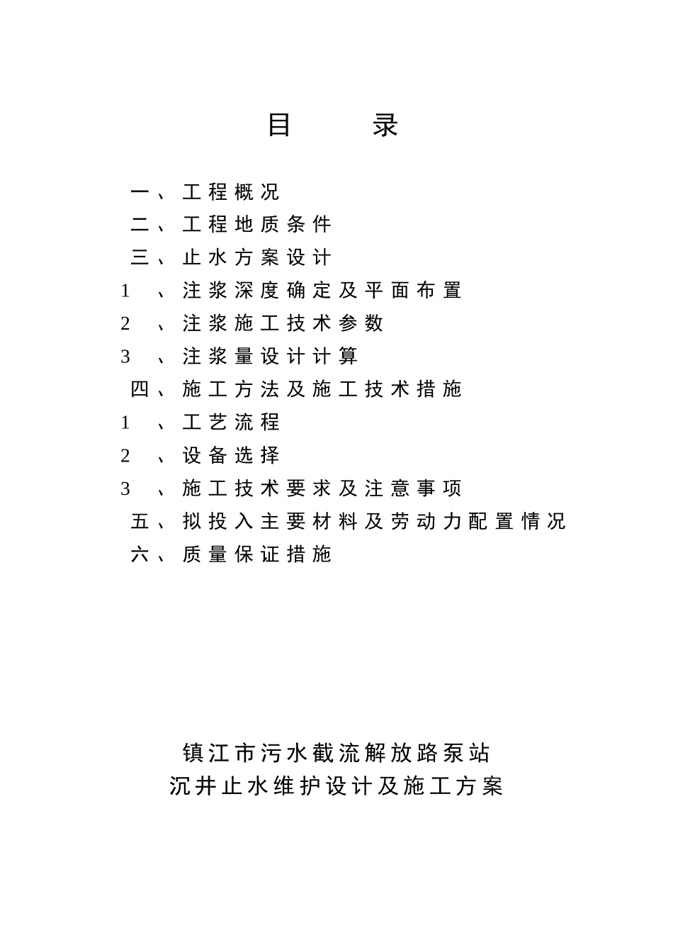 压密注浆施工方案_第1页