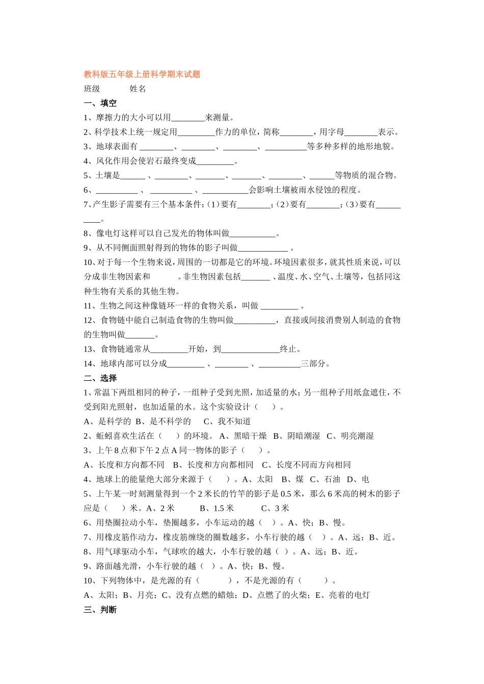 教科版五年级上册科学期末试题_第1页