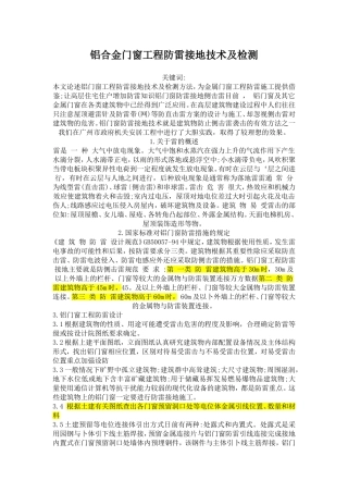 铝合金门窗工程防雷规范
