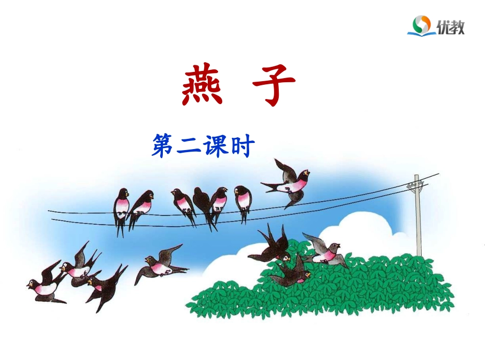 燕子（第二课时）_第1页