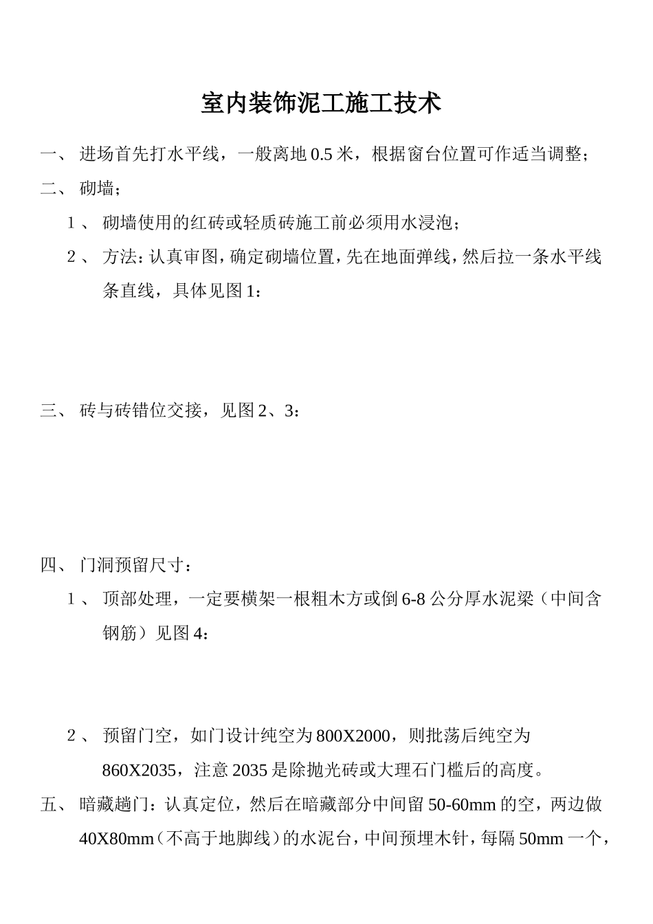 室内装饰泥工施工技术_第1页