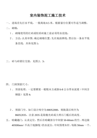 室内装饰泥工施工技术