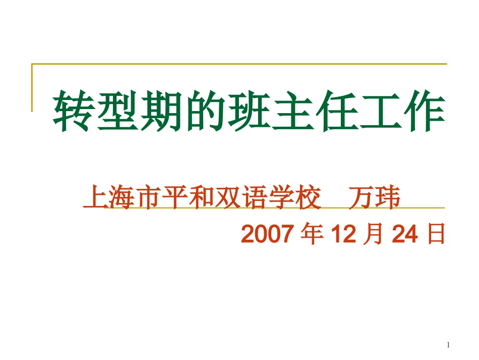 万玮---转型期的班主任工作_第1页