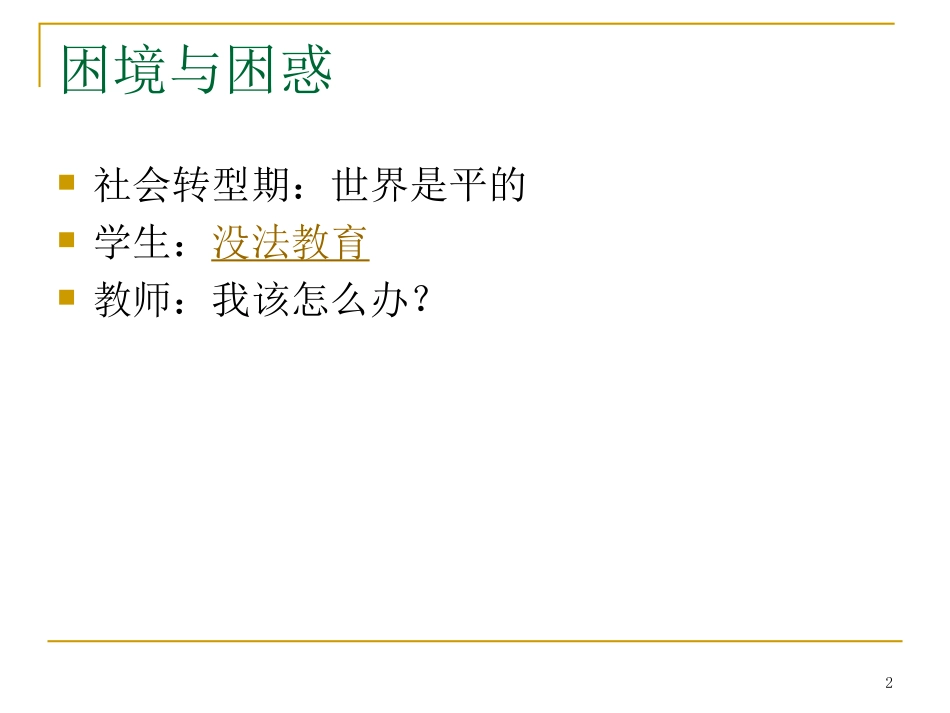 万玮---转型期的班主任工作_第2页