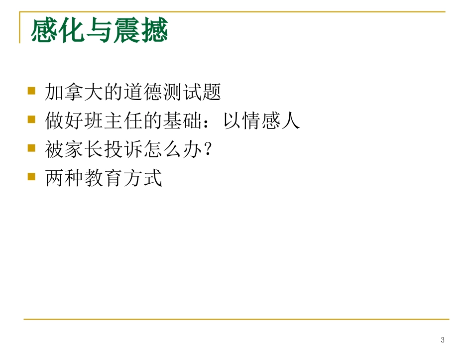 万玮---转型期的班主任工作_第3页