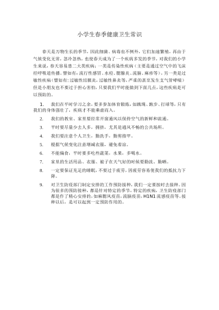 小学生春季健康卫生常识