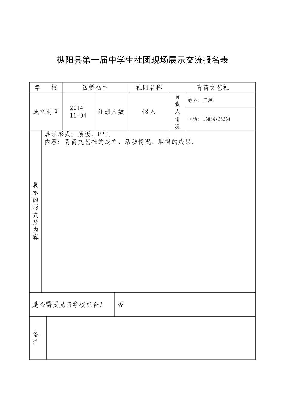 钱桥初中现场展示交流报名表_第1页