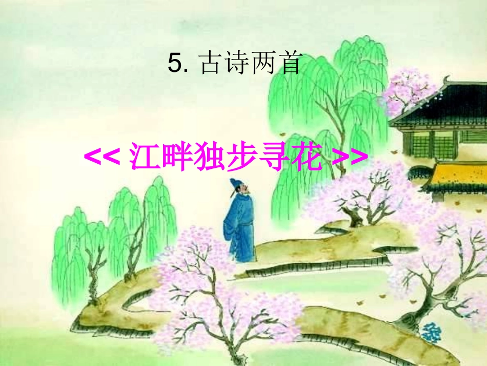 江畔独步寻花[1]_第3页