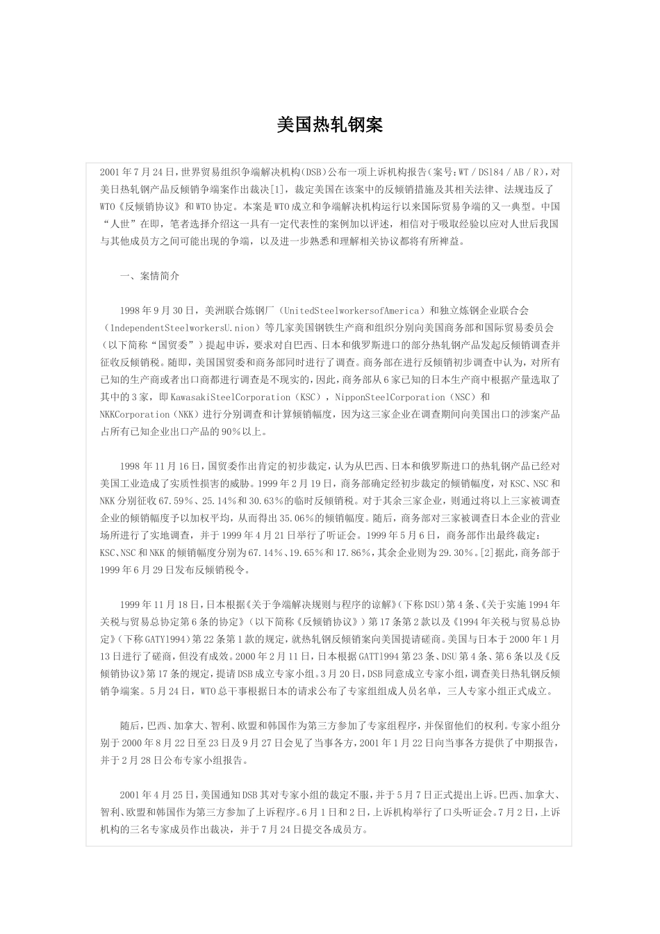 美国热轧钢案_第1页