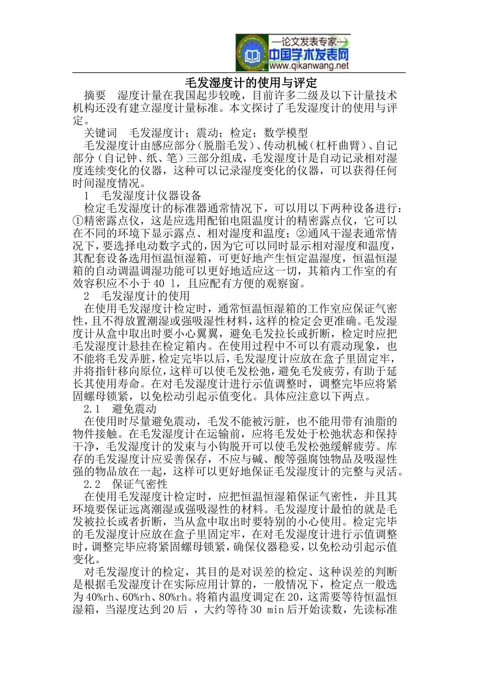 毛发湿度计的使用与评定_第1页