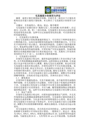毛发湿度计的使用与评定