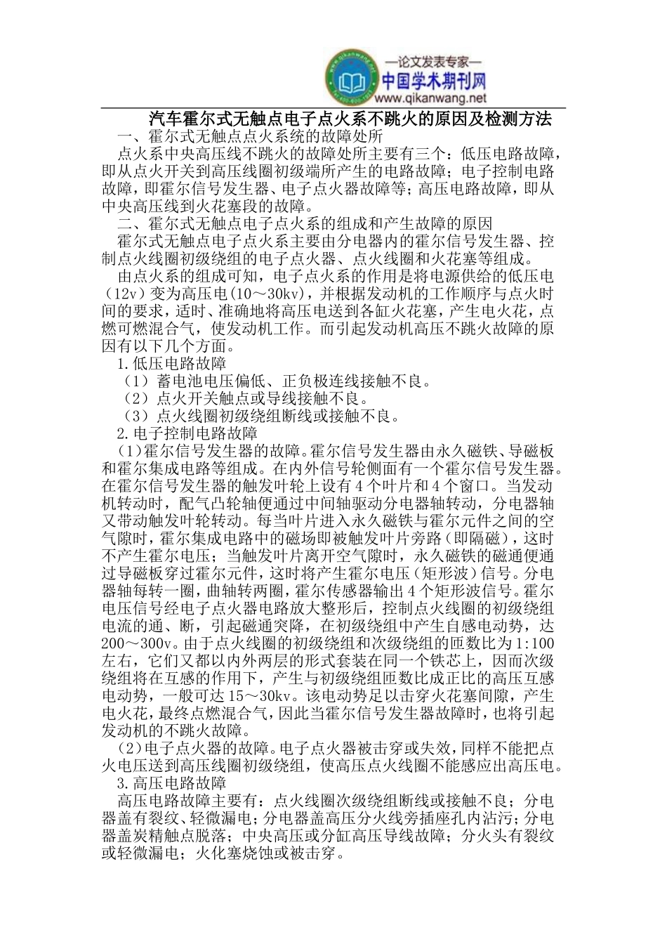 汽车霍尔式无触点电子点火系不跳火的原因及检测方法_第1页