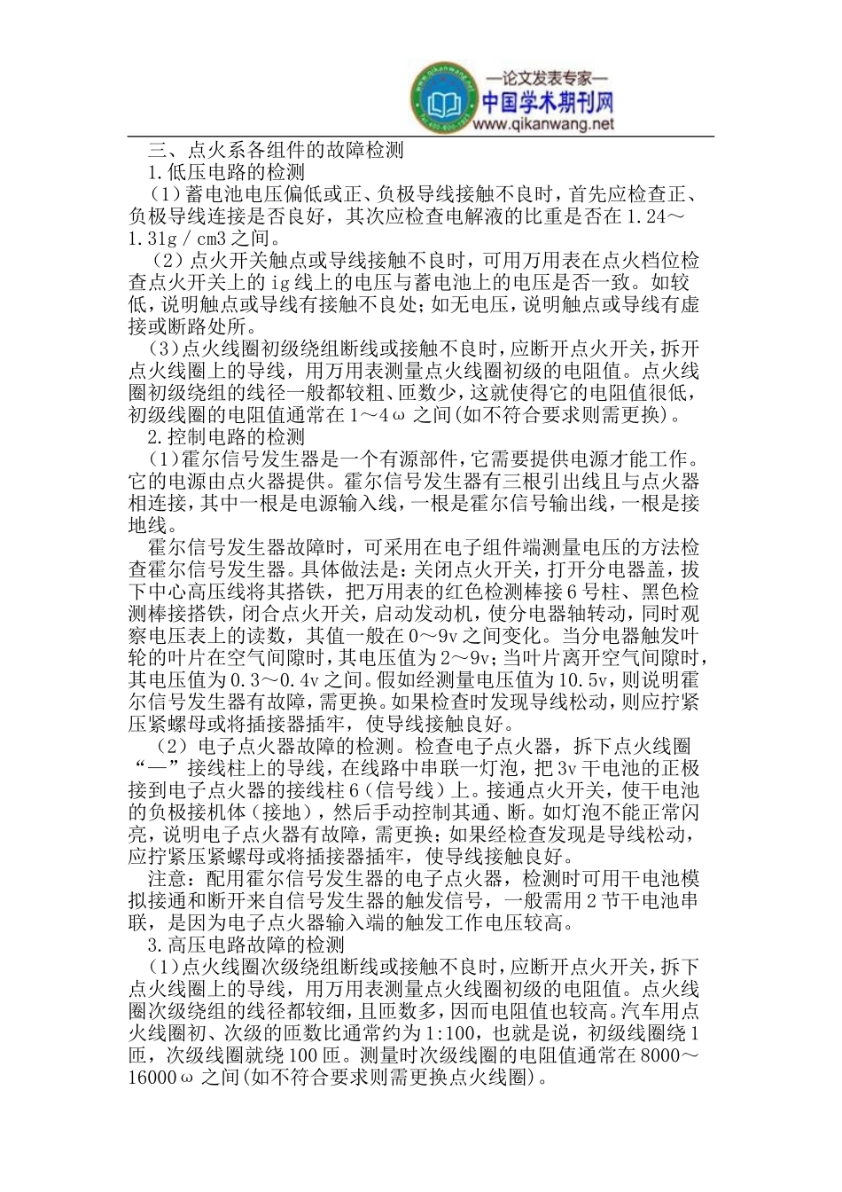 汽车霍尔式无触点电子点火系不跳火的原因及检测方法_第2页