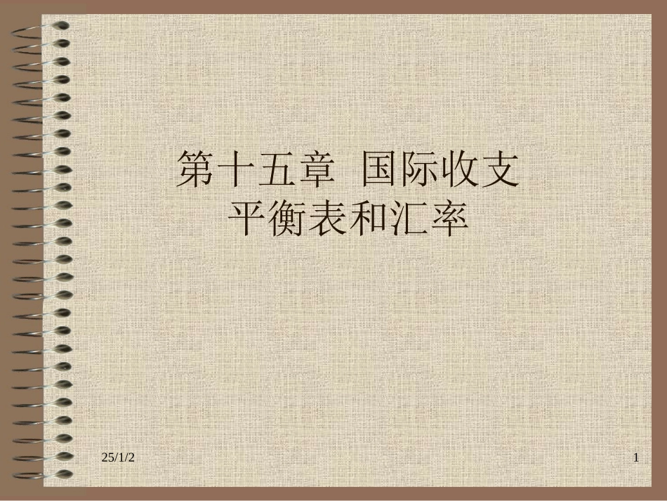 第十五章 国际收支平衡表和汇率_第1页