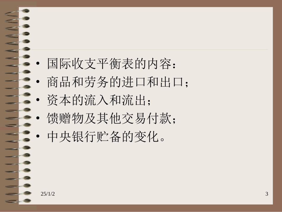 第十五章 国际收支平衡表和汇率_第3页
