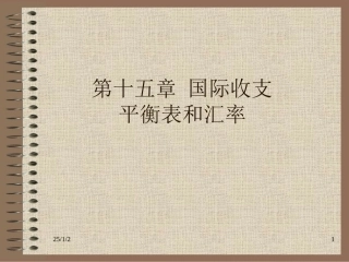 第十五章 国际收支平衡表和汇率