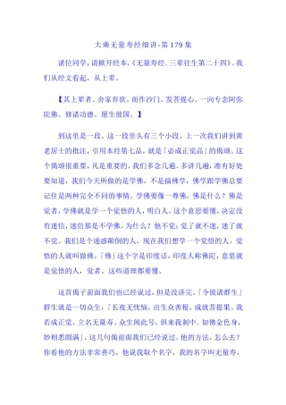 净空法师无量寿179讲