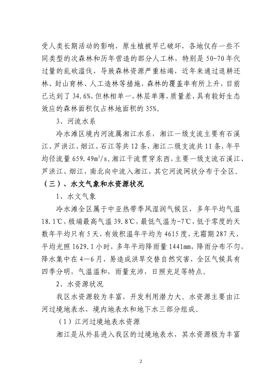 永州市冷水滩区衡邵干旱走廊规划汇报材料_第2页