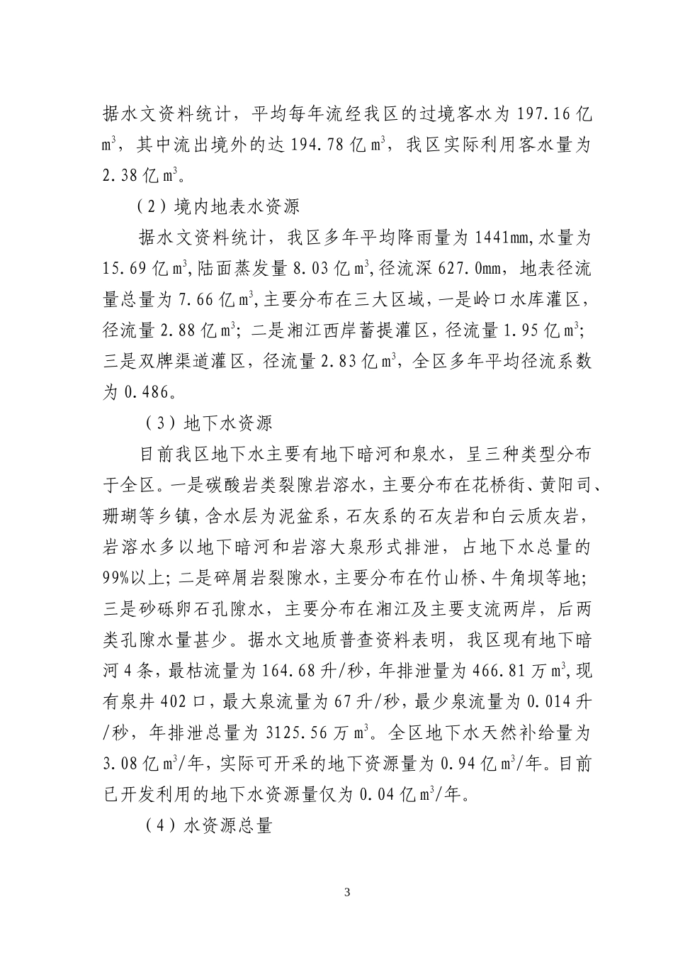 永州市冷水滩区衡邵干旱走廊规划汇报材料_第3页