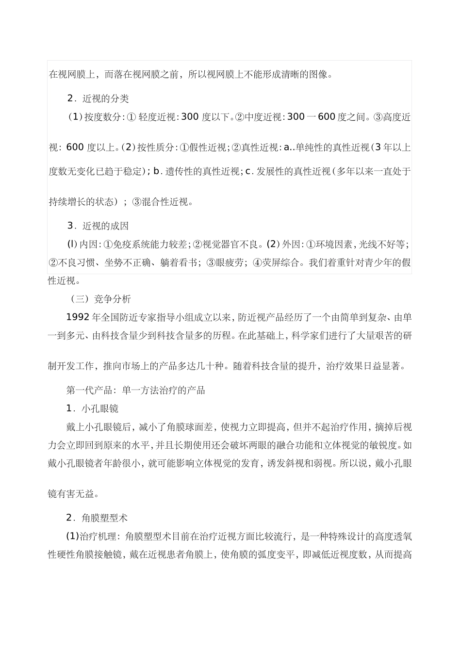 明亮眼睛计划创业设计_第3页