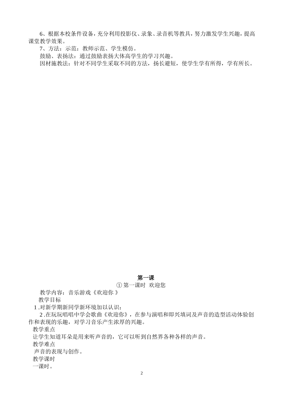 2014年秋湘教版一年级上册音乐全册教案_第2页