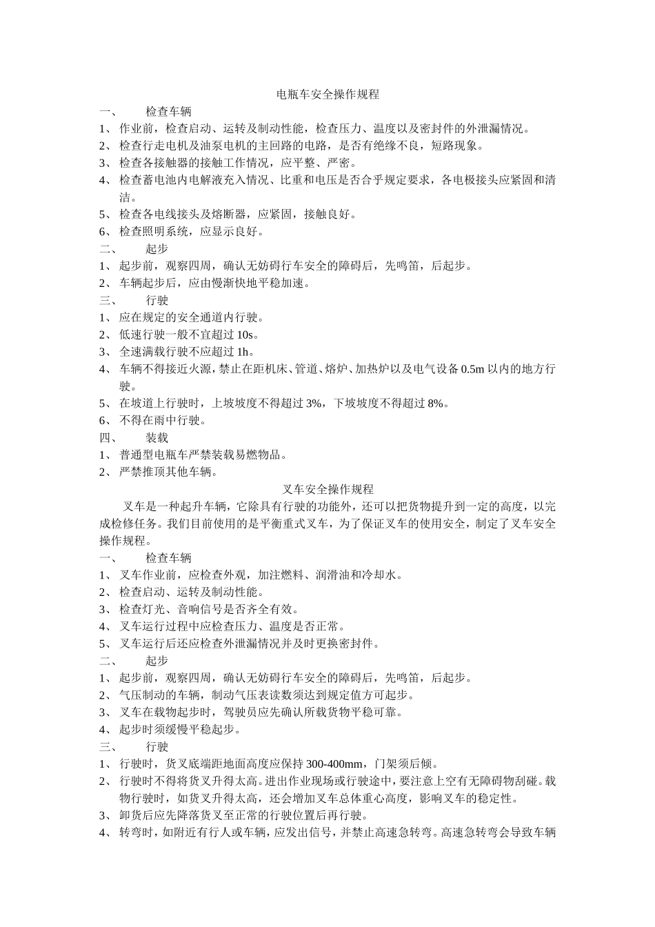 电瓶车安全操作规程_第1页