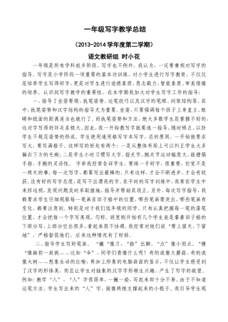 一年级写字教学工作总结（13-14-2）时小花