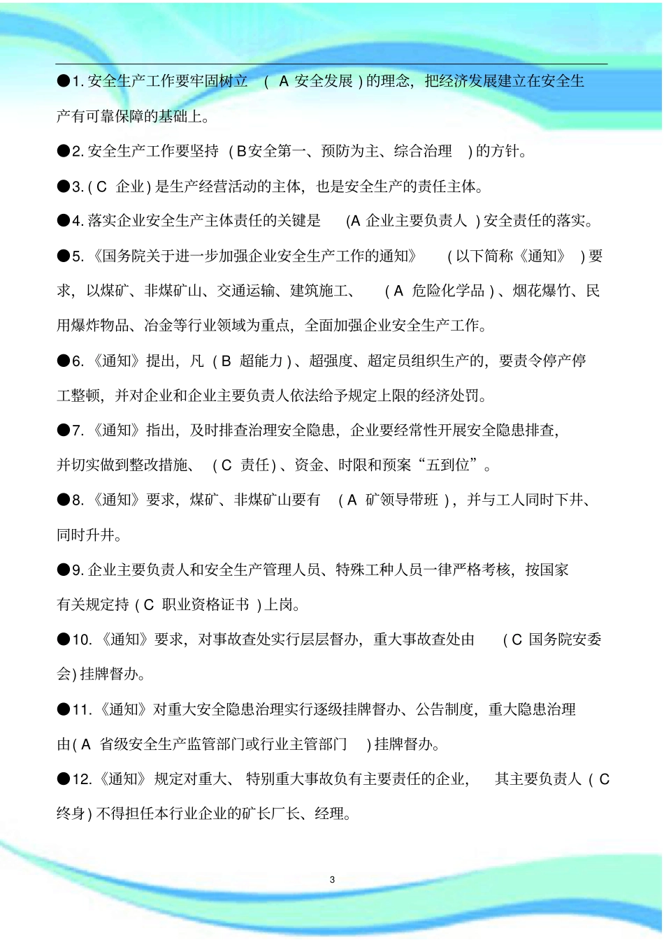 企业安全生产主体责任知识竞赛试题及标准答案_第3页