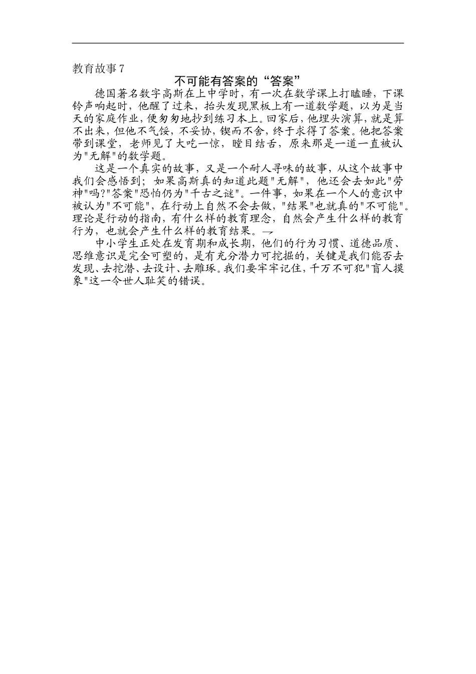 教育故事7（不可能有答案的“答案”）_第1页