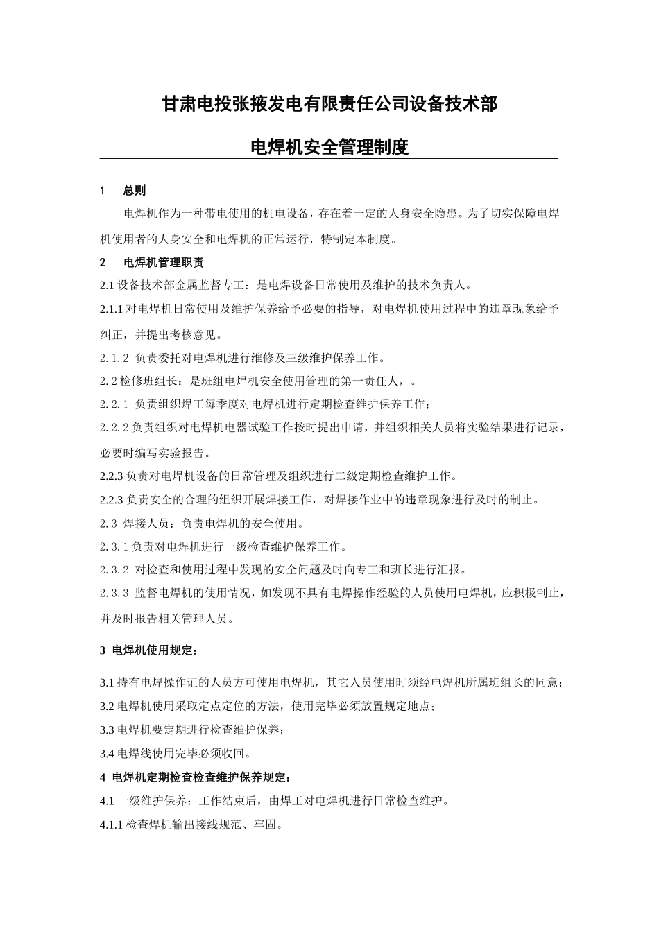 电焊机安全管理规定_第1页