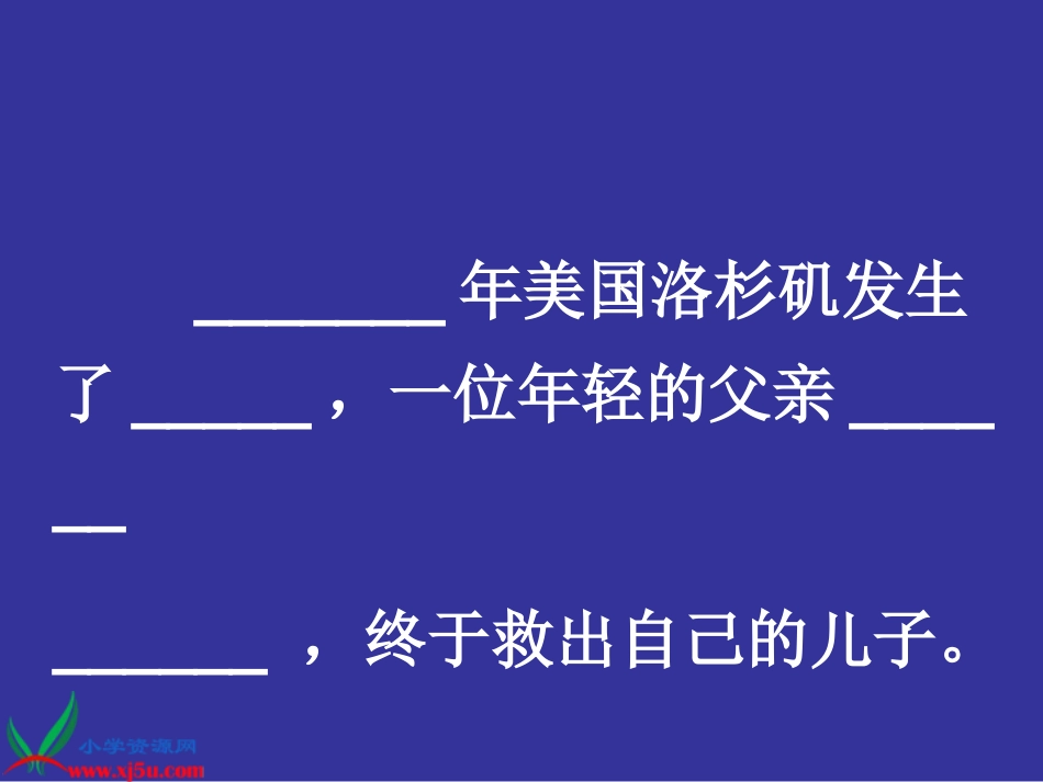人教新课标五年级语文上册《地震中的父与子 7》PPT课件_第2页