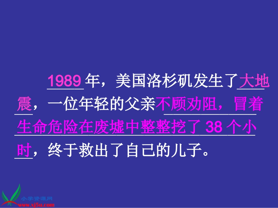 人教新课标五年级语文上册《地震中的父与子 7》PPT课件_第3页