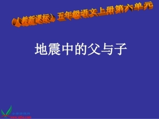 人教新课标五年级语文上册《地震中的父与子 7》PPT课件