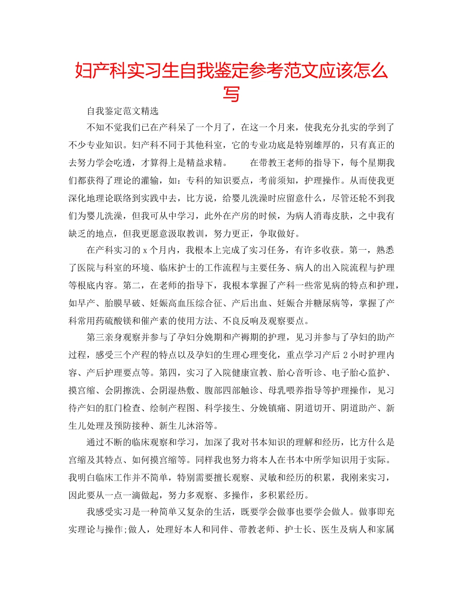 妇产科实习生自我鉴定参考范文应该怎么写 _第1页