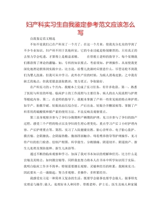 妇产科实习生自我鉴定参考范文应该怎么写 