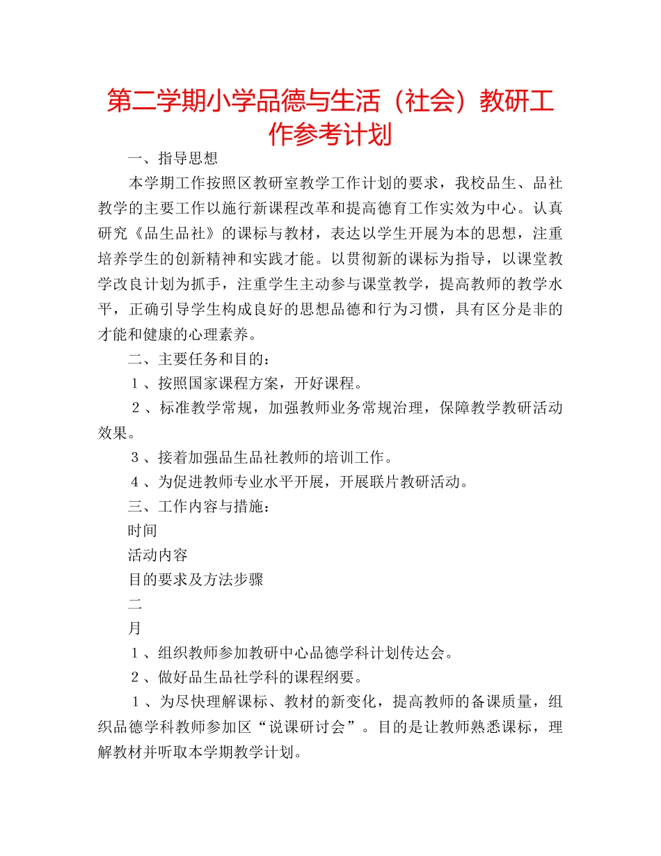 第二学期小学品德与生活（社会）教研工作参考计划 _第1页
