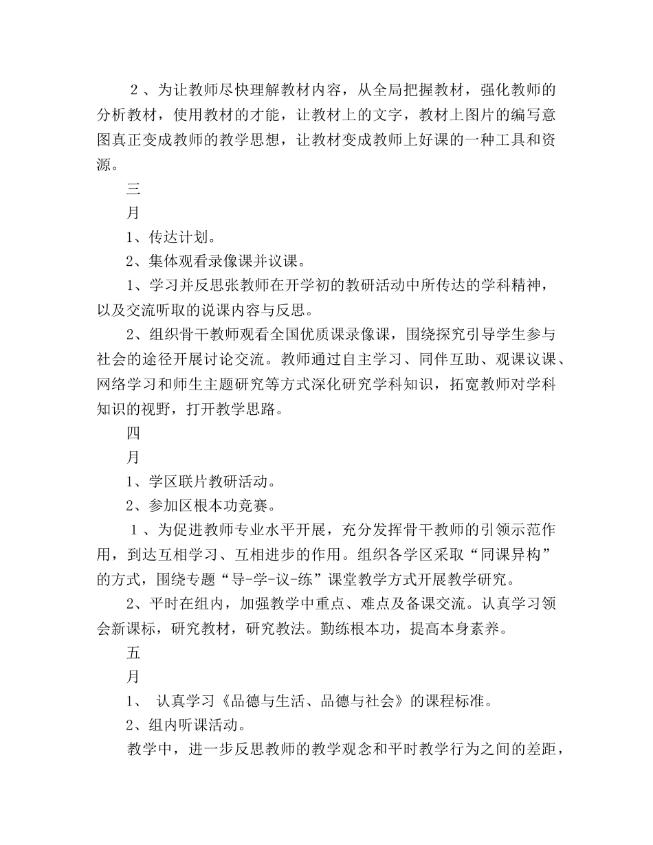 第二学期小学品德与生活（社会）教研工作参考计划 _第2页