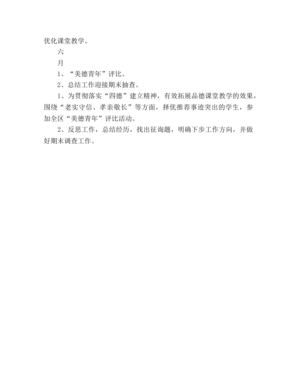 第二学期小学品德与生活（社会）教研工作参考计划 _第3页