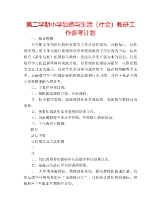 第二学期小学品德与生活（社会）教研工作参考计划 