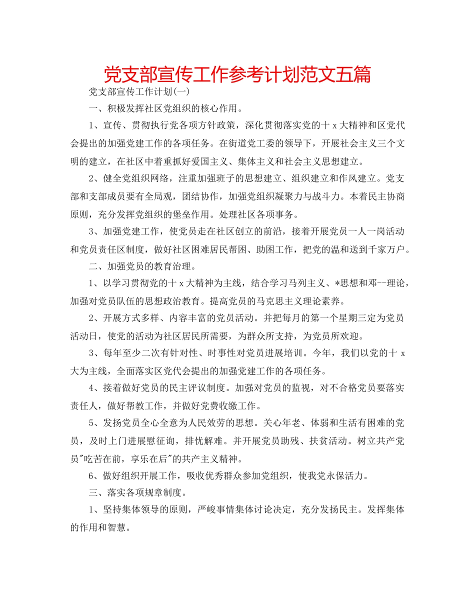 党支部宣传工作参考计划范文五篇 _第1页