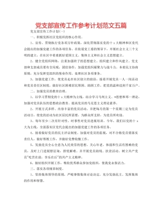 党支部宣传工作参考计划范文五篇 