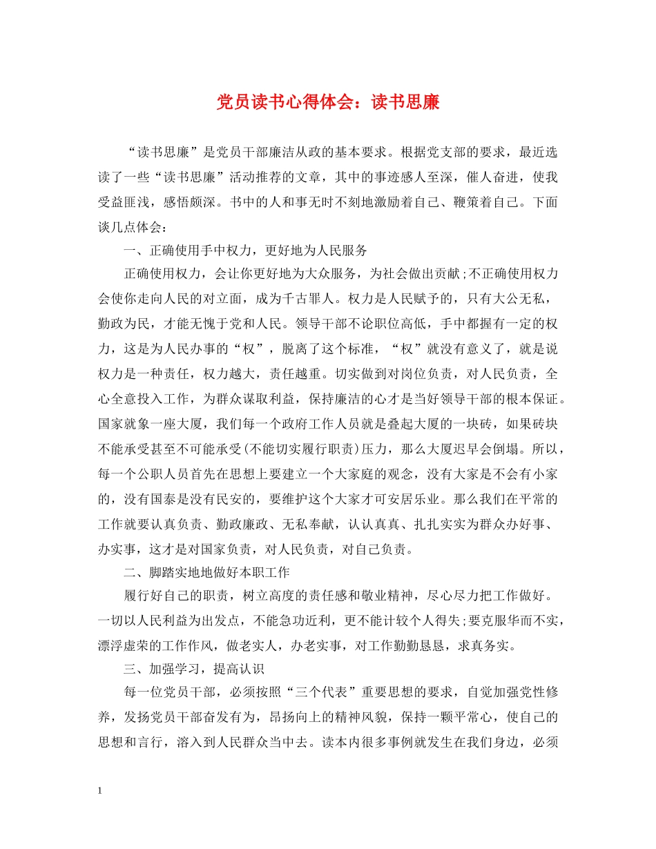 党员读书心得体会：读书思廉 _第1页